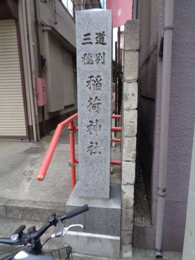 三穂道別稲荷神社,見どころ,ta～ka