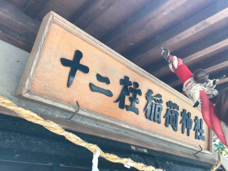 十二柱稲荷神社,神奈川県横浜市都筑区北山田7丁目3