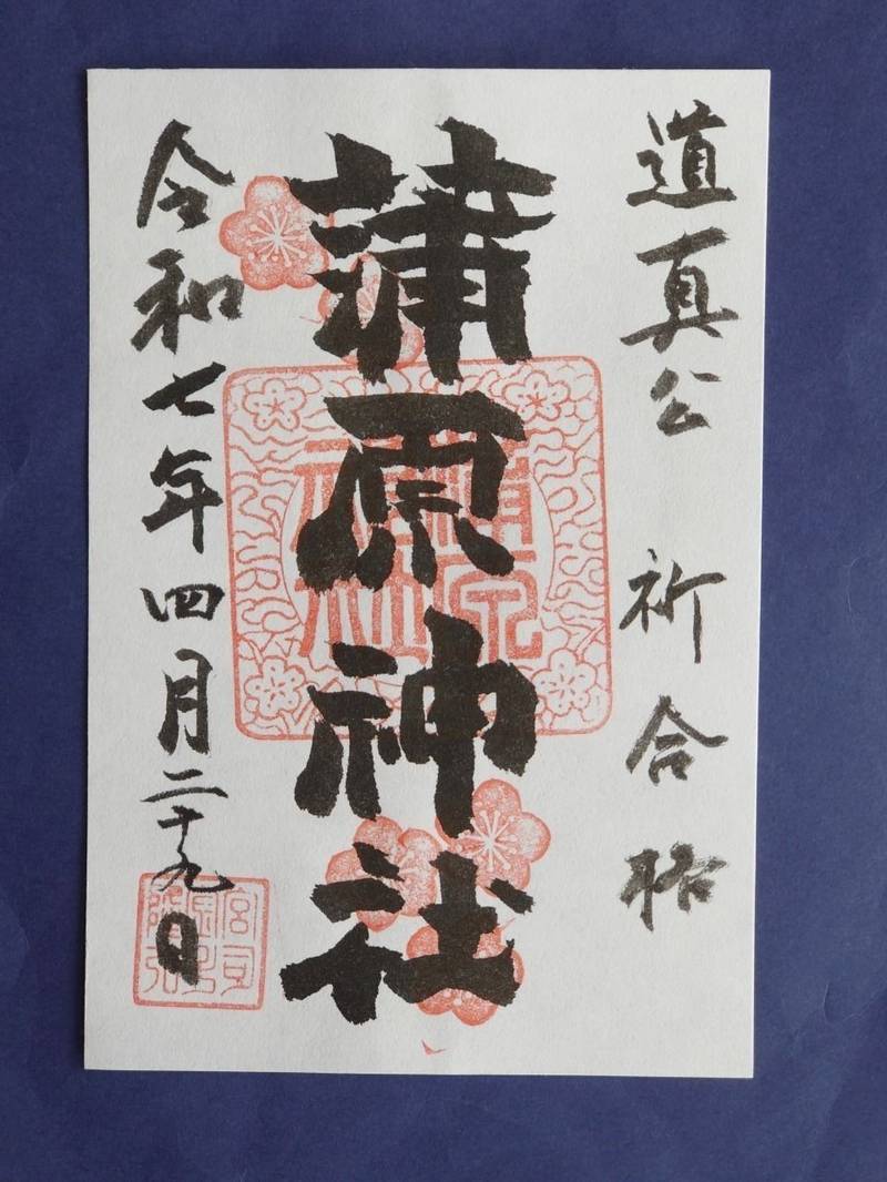 蒲原神社,新潟県新潟市中央区長嶺町3-18
