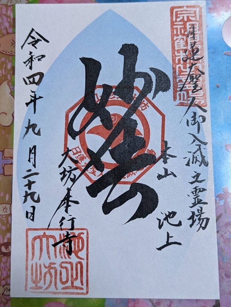 本行寺 御朱印帳 大田区/東京都 Omairi(おまいり)