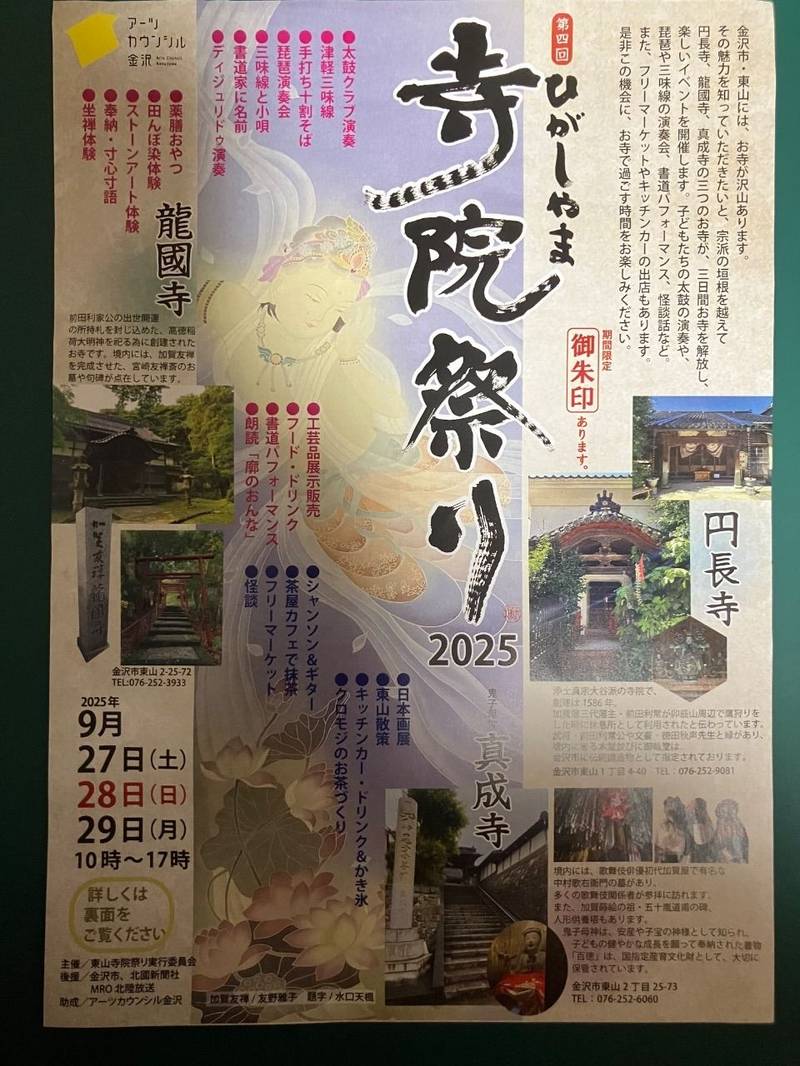 真成寺,石川県金沢市東山2-25-73