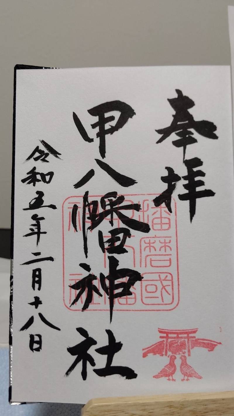 甲八幡神社,兵庫県姫路市豊富町豊富1375番地