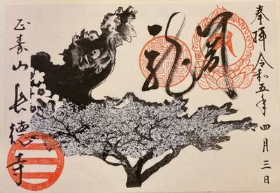 長徳寺,御朱印,rina