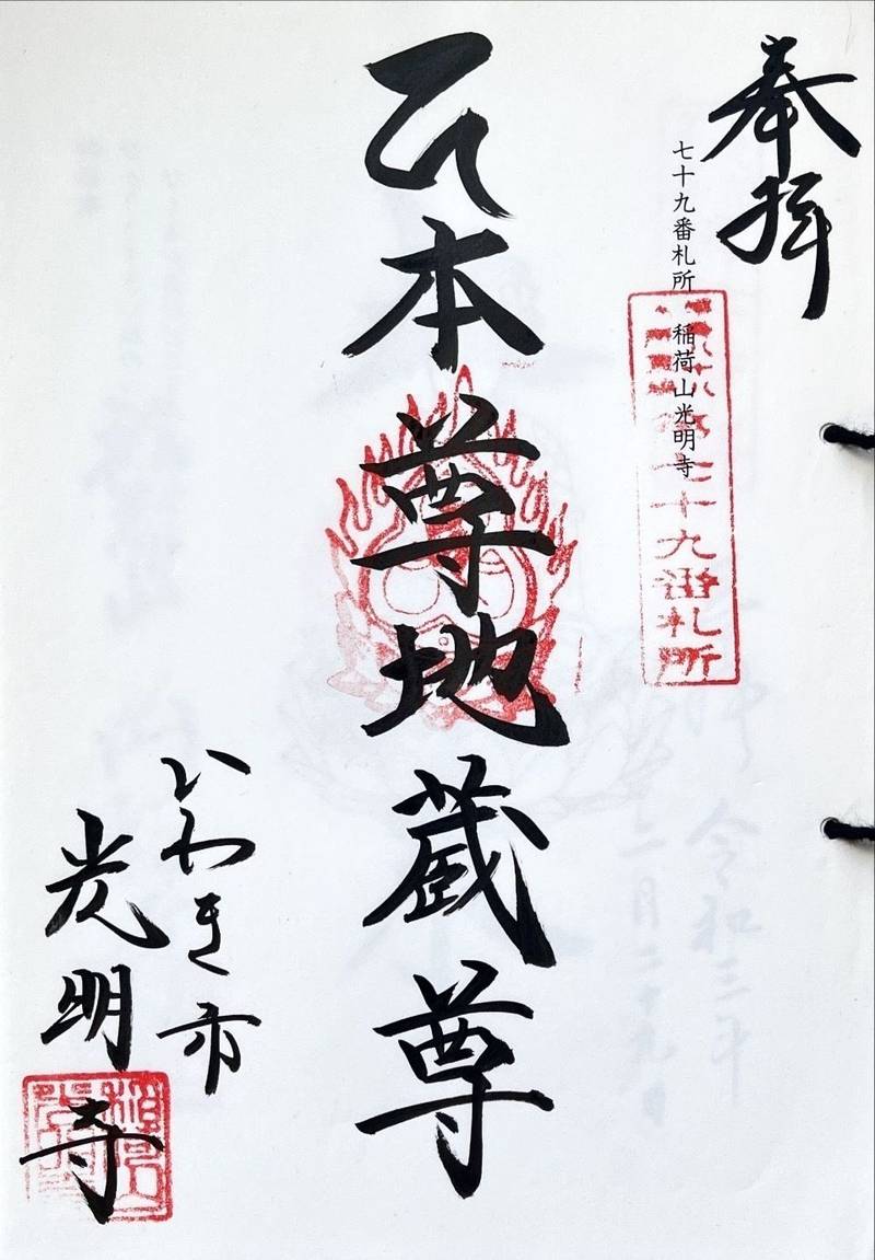 光明寺,福島県いわき市四倉町狐塚八合48
