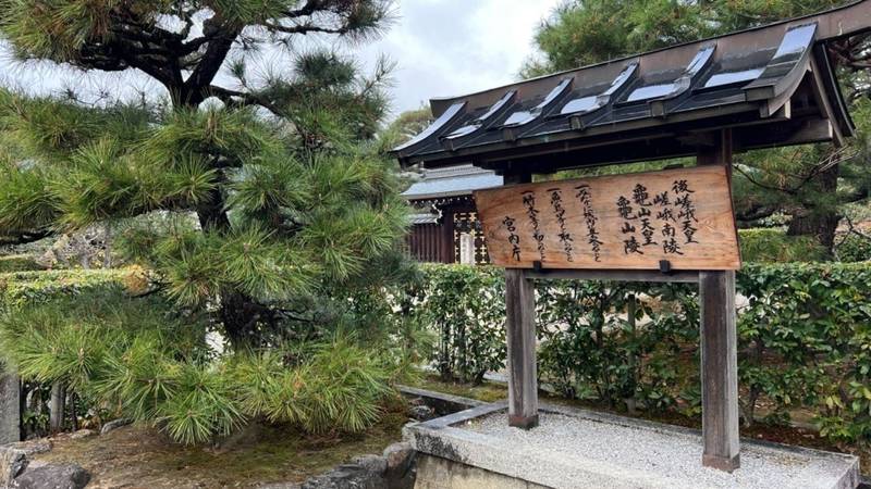嵯峨南陵　後嵯峨天皇　亀山陵　亀山天皇,京都府京都市右京区嵯峨天龍寺芒ノ馬場町