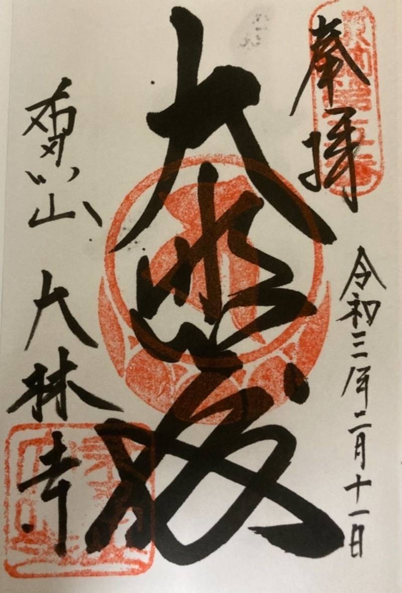 大林寺 御朱印 松原市/大阪府 Omairi(おまいり)