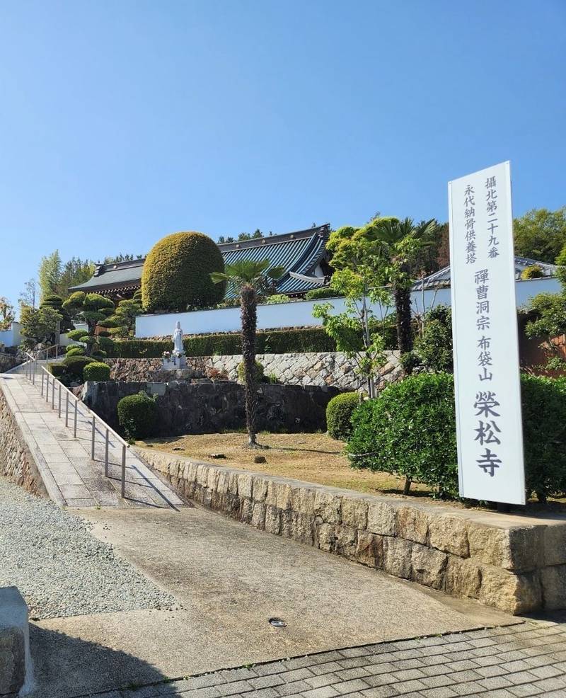 栄松寺 箕面市/大阪府 Omairi(おまいり)