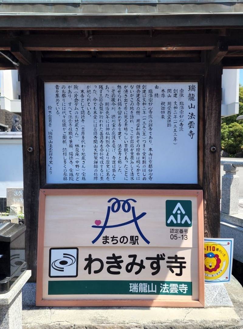 法雲寺,静岡県富士市今泉5-6-48