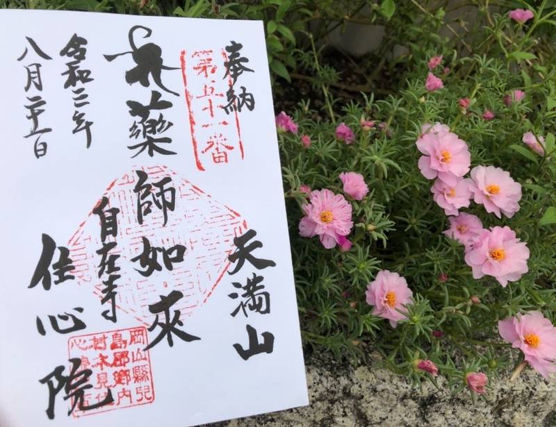 住心院の授与品