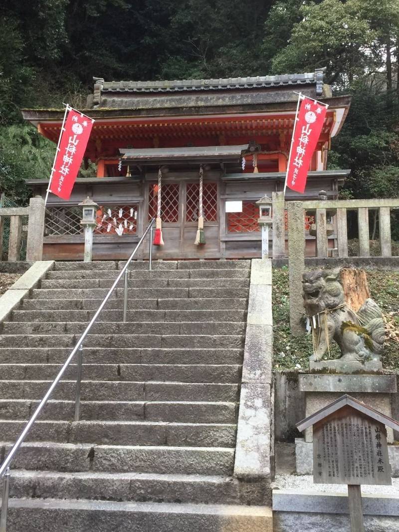 山科神社 京都市/京都府 の見どころ。岩屋寺に行く... by くもこ Omairi(おまいり)