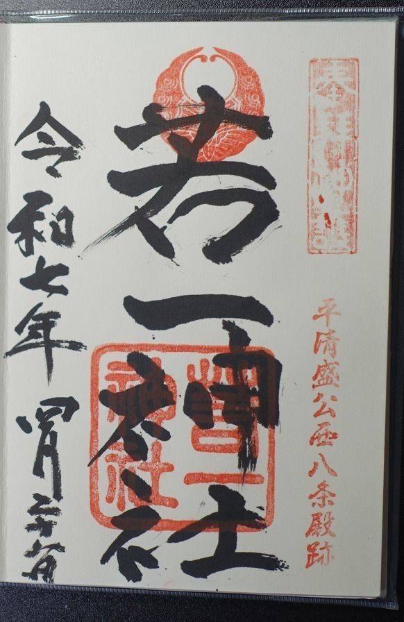 若一神社,京都府京都市下京区七条御所ノ内本町98
