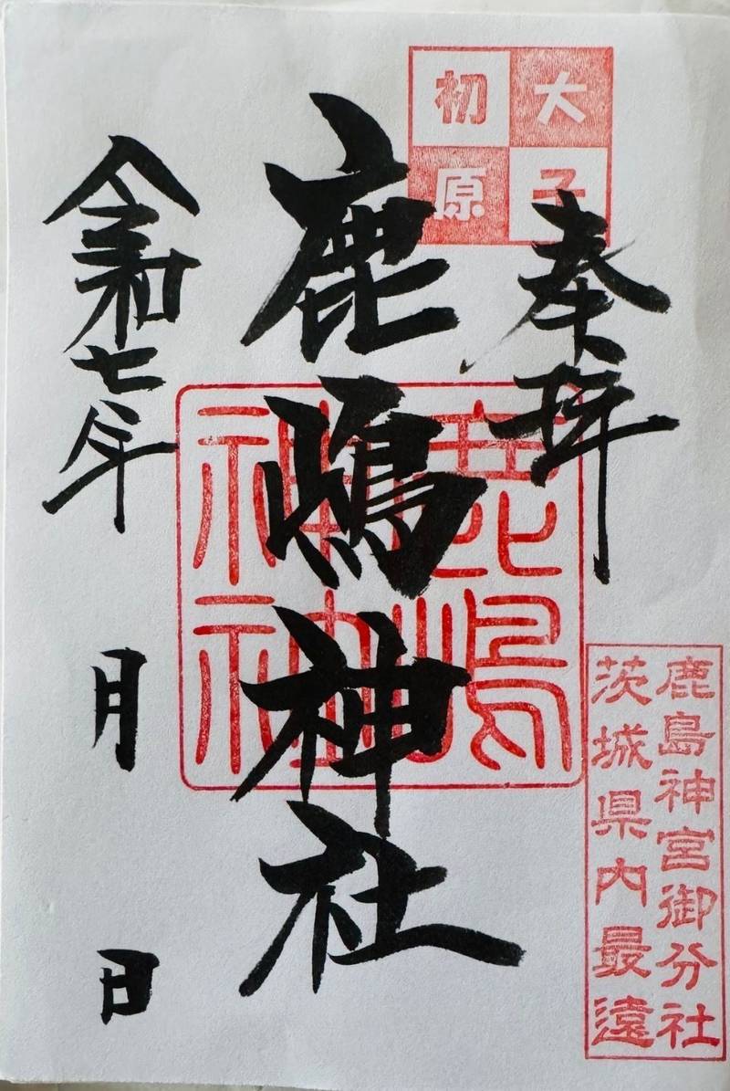 鹿嶋神社 (大子町),茨城県久慈郡大子町大字初原329