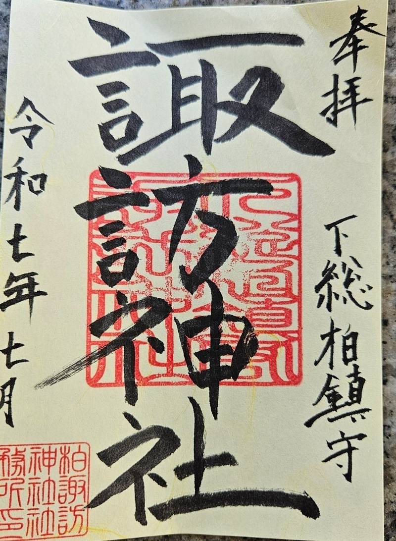 柏諏訪神社,千葉県柏市柏5-7-7