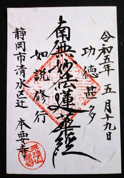 本要寺,御朱印,とるど