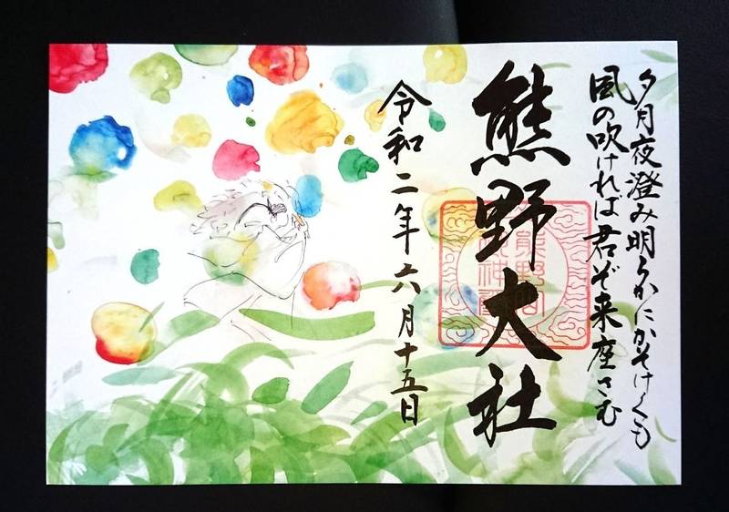 熊野神社 熊野大社 南陽市 山形県 の御朱印 昨 By 若年寄 Omairi おまいり