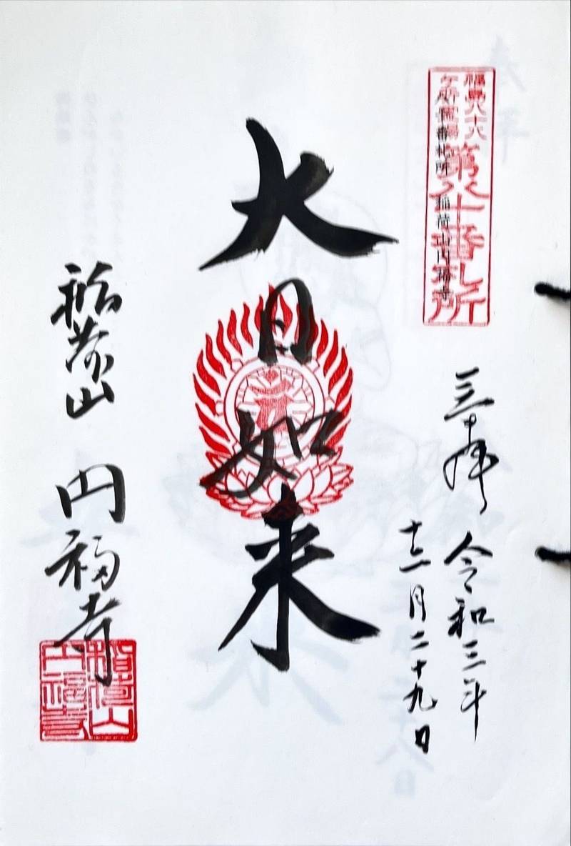 稲荷山円福寺,福島県いわき市四倉町戸田字稲荷作123
