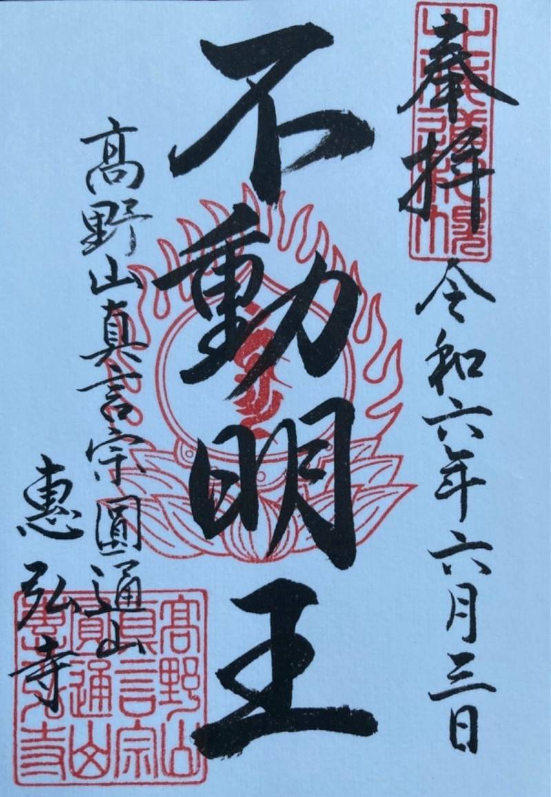 惠弘寺,北海道札幌市北区新琴似1条11丁目10-20