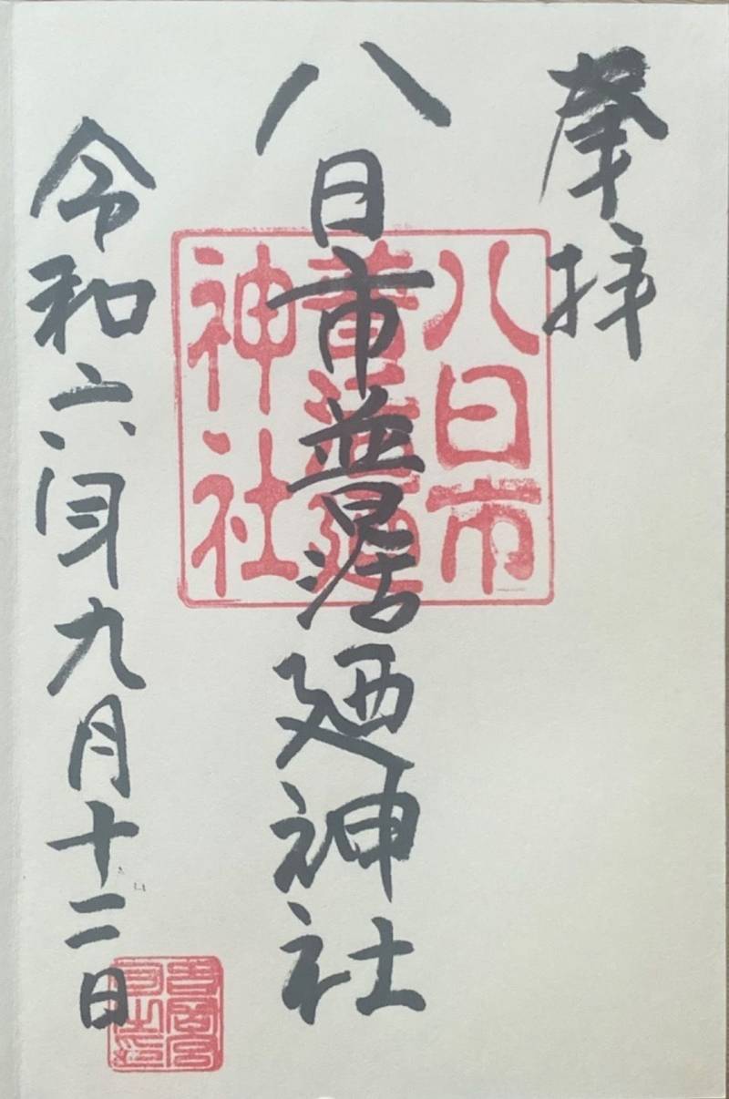 八日市普活廼神社,福井県福井市砂子坂町7-6
