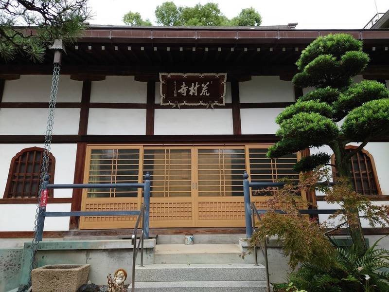 荒村寺,兵庫県伊丹市伊丹1丁目15-2