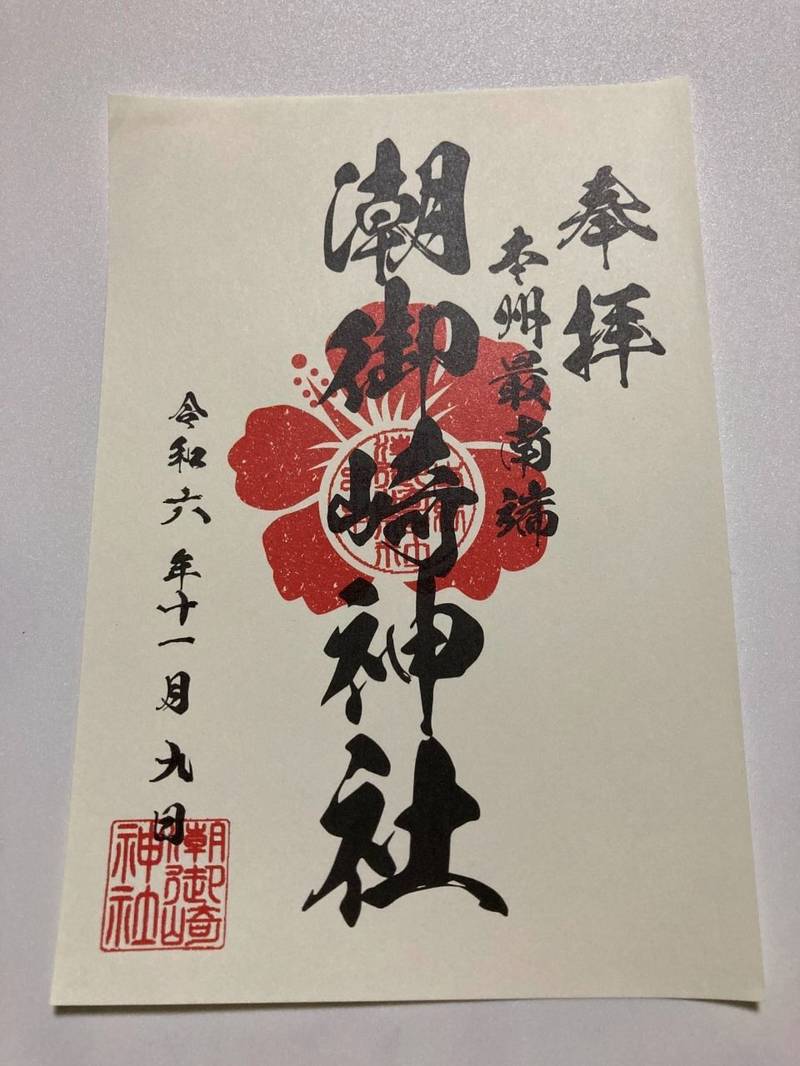潮御崎神社,和歌山県東牟婁郡串本町潮岬2881