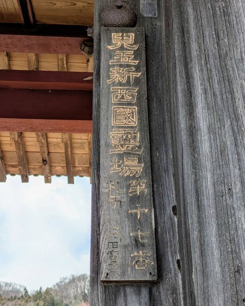 威音山 光厳寺,埼玉県児玉郡美里町白石2013