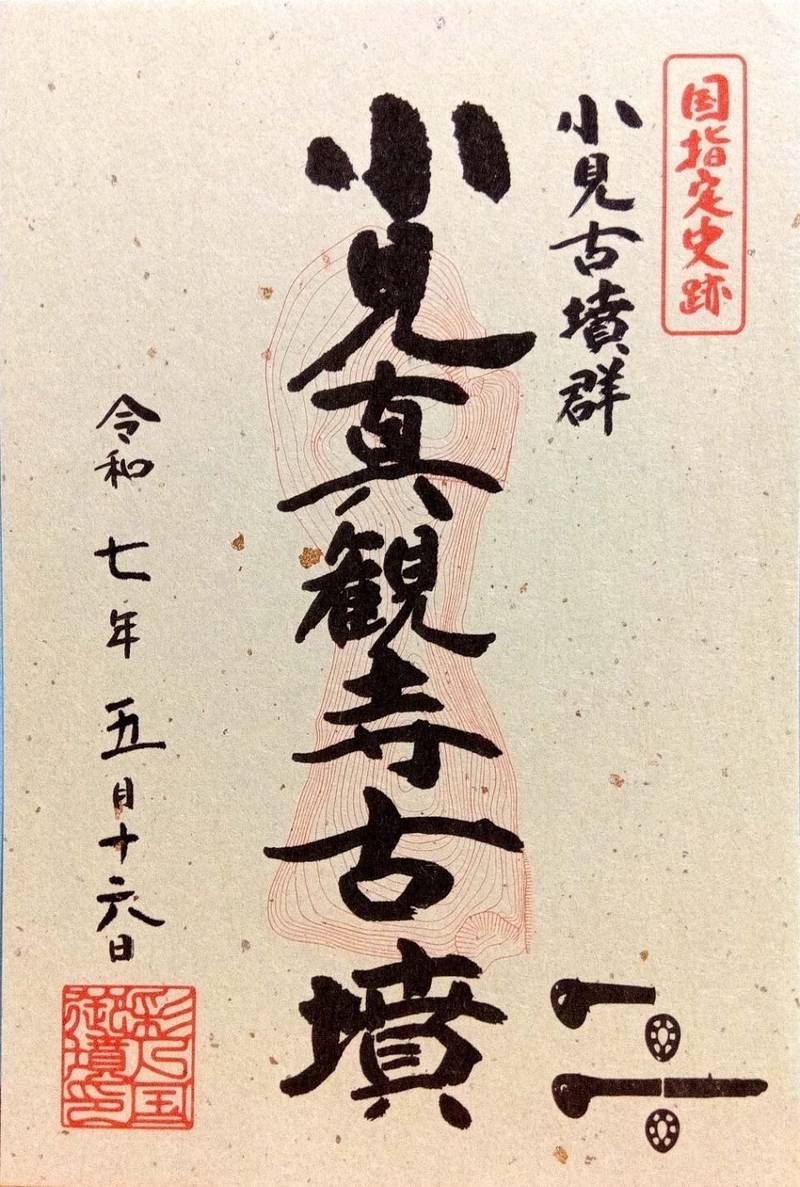 小見真観寺古墳,埼玉県行田市小見1124