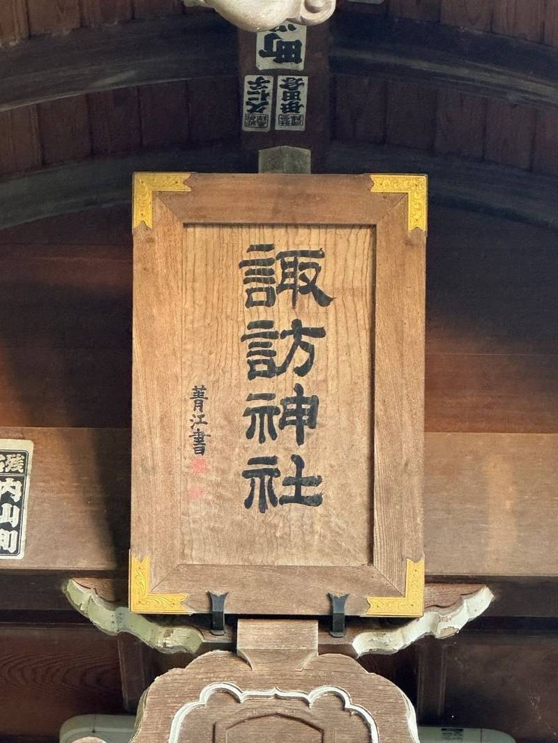 車返諏訪神社,東京都府中市白糸台5-12-9