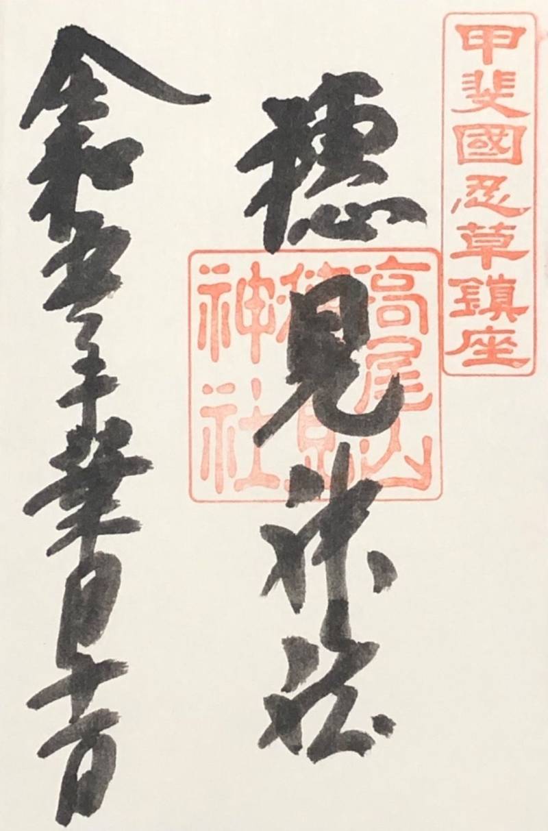 穂見神社,山梨県南都留郡忍野村忍草2206