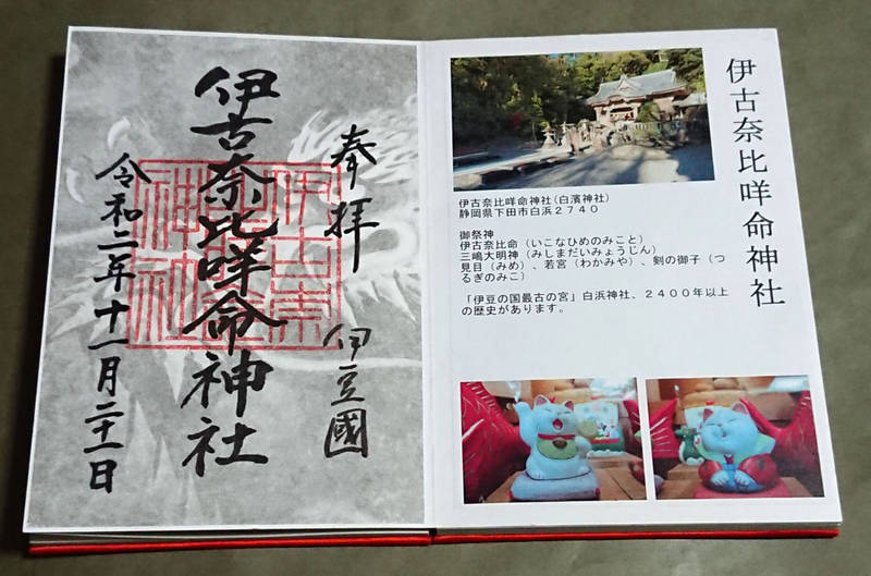 伊古奈比咩命神社 (白濱神社)