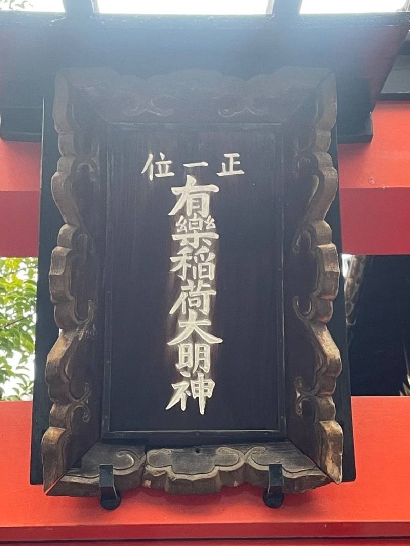 有樂稲荷大明神    (有楽稲荷大明神),京都府京都市東山区祇園町南側169