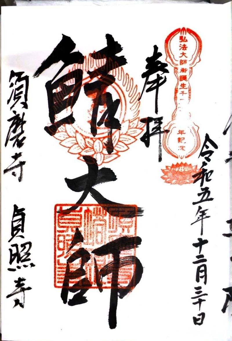 貞照寺,兵庫県神戸市須磨区須磨寺町4-6