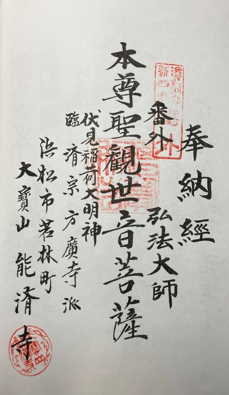 能済寺,静岡県浜松市中央区若林町１８８１−１