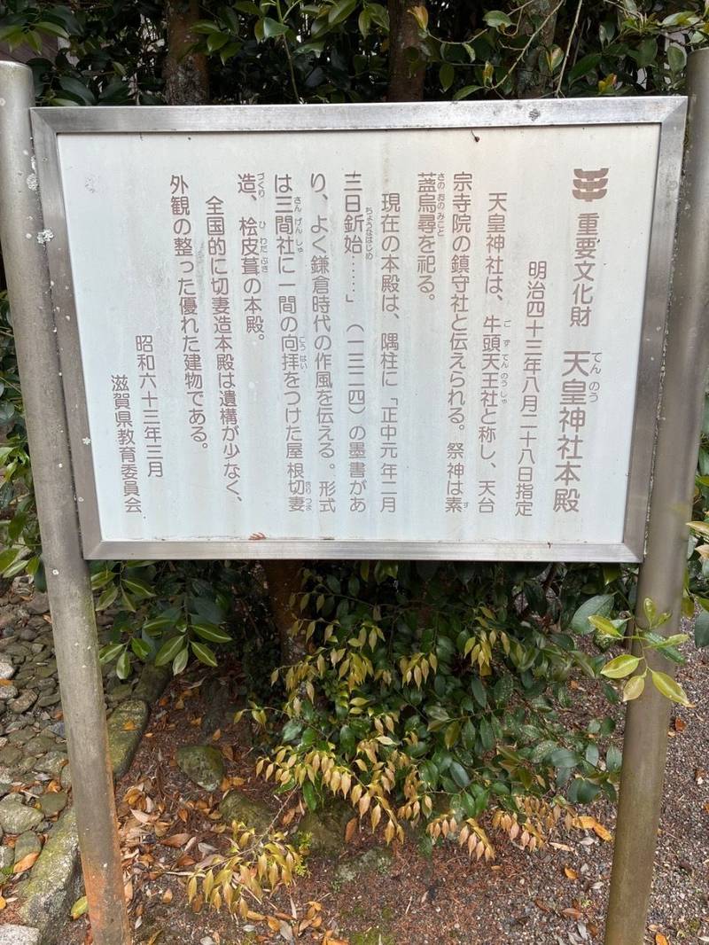 天皇神社,滋賀県大津市和邇中146