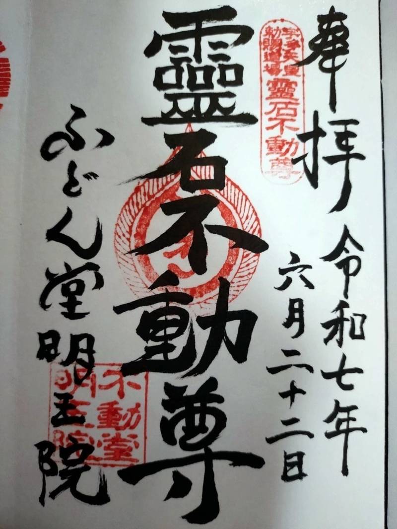 不動堂明王院,京都府京都市下京区油小路塩小路下る南不動堂町7