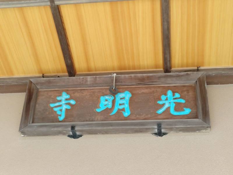 光明寺 (石巻市鹿又),宮城県石巻市鹿又町浦94