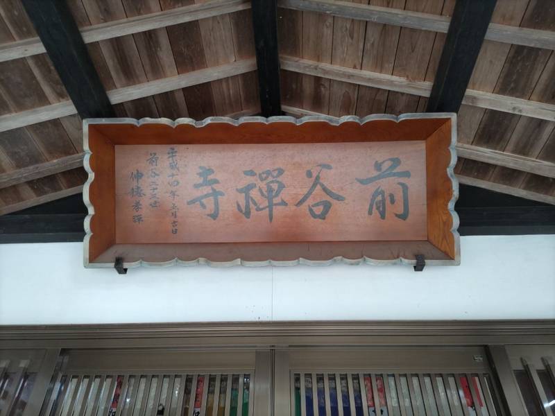 前谷寺,宮城県石巻市前谷地字大在家山10