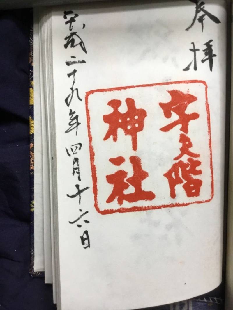 宇夫階神社 御朱印 綾歌郡宇多津町/香川県 Omairi(おまいり)