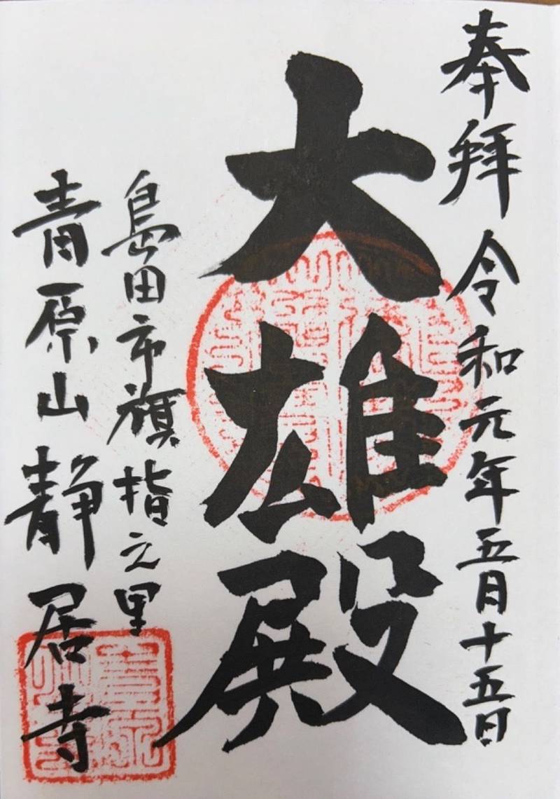 青原山静居寺,静岡県島田市旗指3083