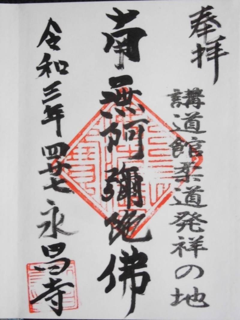 永昌寺,東京都台東区東上野5-1-2