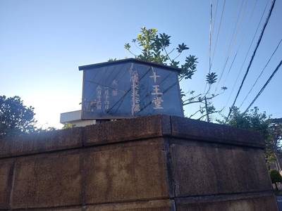 十王堂,見どころ,やっさん