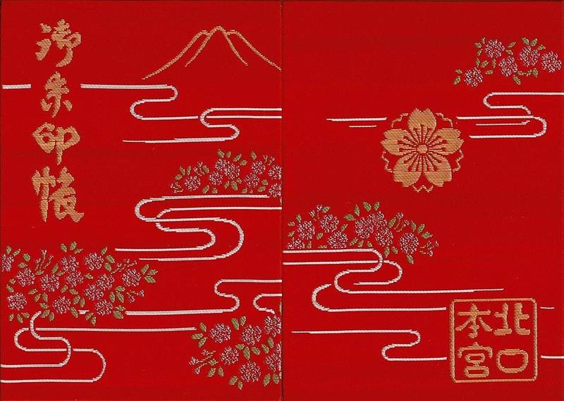 北口本宮冨士浅間神社 御朱印帳 富士吉田市 山梨県 Omairi おまいり 北口本宮冨士浅間神社 御朱印帳 富士吉田市 山梨県 Omairi おまいり