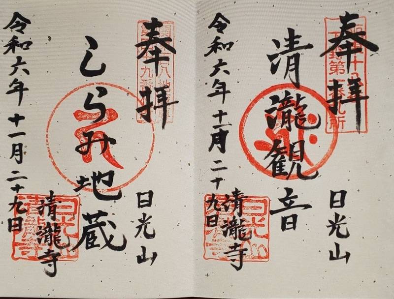清瀧寺,栃木県日光市清滝町1-9-27