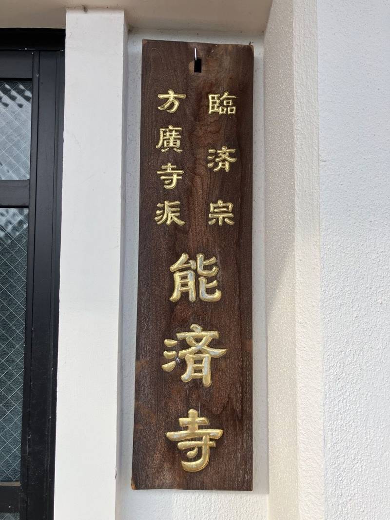 能済寺,静岡県浜松市中央区若林町１８８１−１
