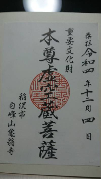 亀翁寺,御朱印,じぇいそん