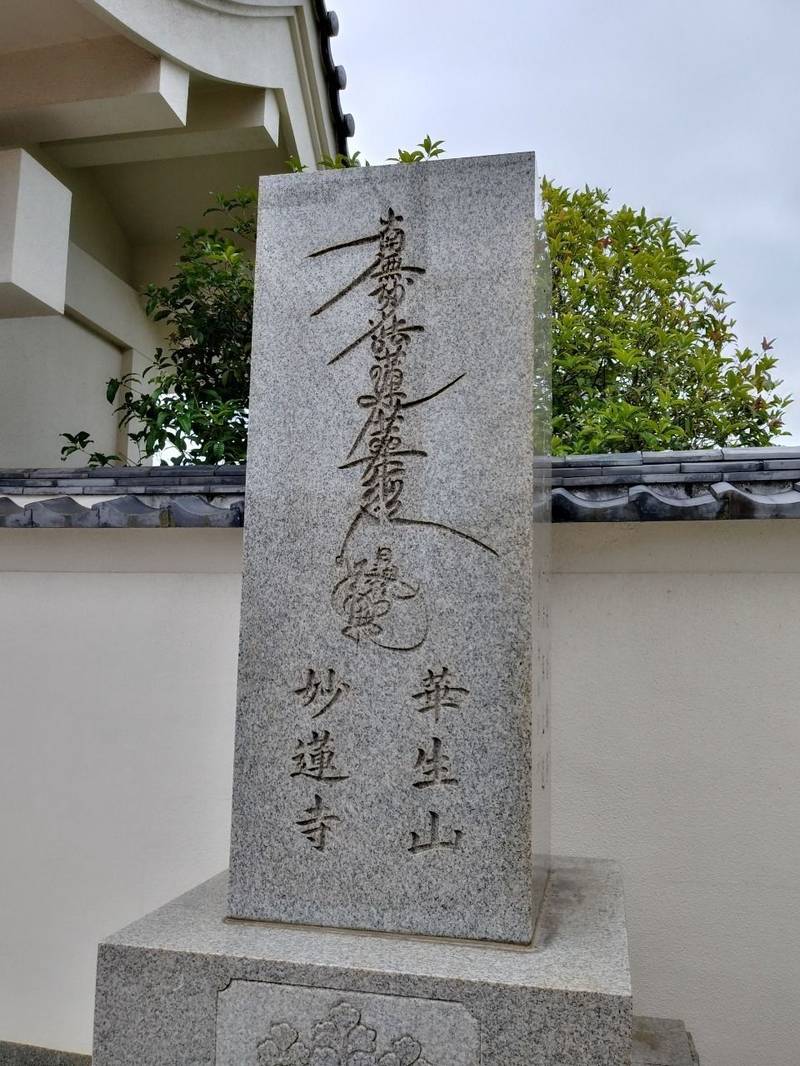 華生山 妙蓮寺,静岡県静岡市清水区本郷町6-32