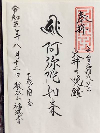 福満寺,御朱印,船橋大明神