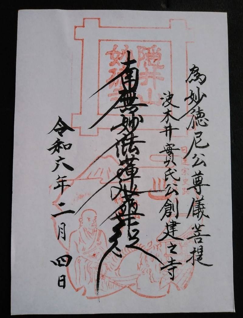 妙徳寺,茨城県水戸市加倉井町９０９
