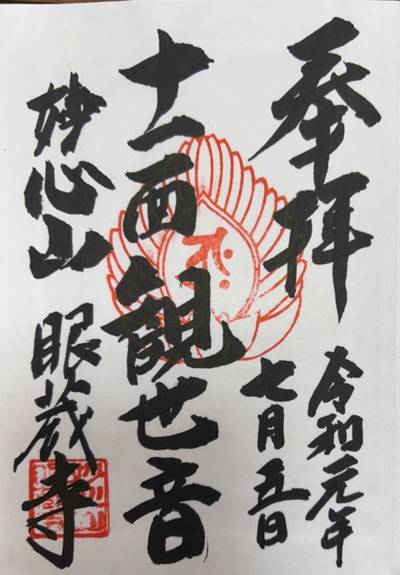 眼蔵寺,御朱印,ななし