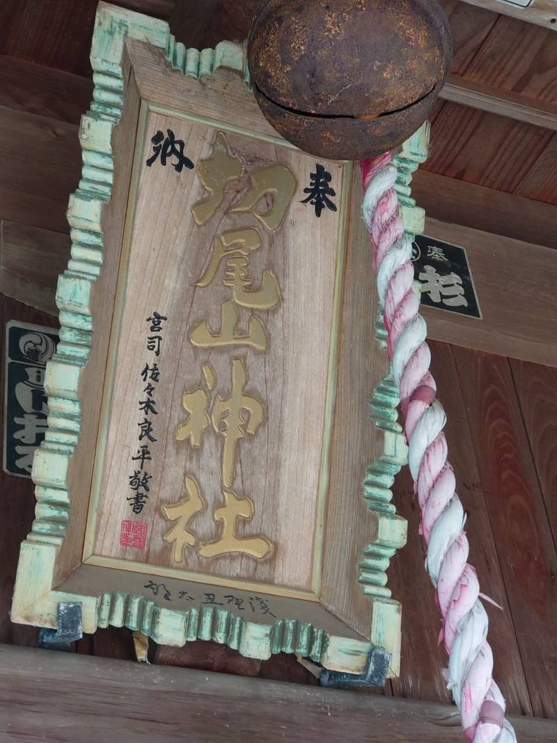 切尾山神社,新潟県新潟市北区木崎3612