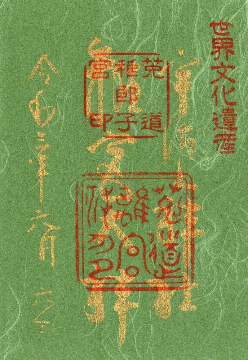 宇治上神社 御朱印 宇治市 京都府 Omairi おまいり 宇治上神社 御朱印 宇治市 京都府 Omairi おまいり
